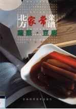 北方家常菜谱 蔬菜·豆腐类