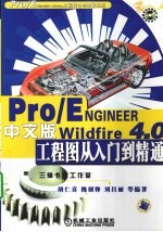 Pro/ENGINEER Wildfire 4.0中文版工程图从入门到精通