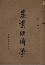 农业经济学