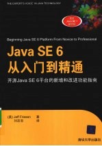 Java SE 6从入门到精通 开源Java SE 6平台的新增和改进功能指南