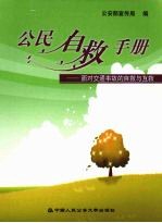 公民自救手册 面对交通事故的自救与互救