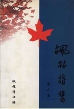 枫林诗集 第2集