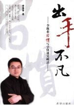 出手不凡 李施泰习惯写字快速突破法