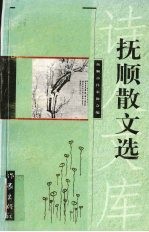 抚顺散文选