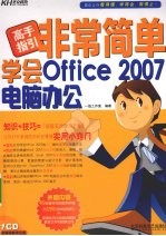 非常简单学会Office 2007电脑办公