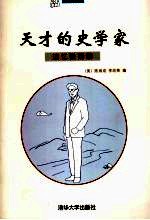 天才的史学家:追忆张荫麟