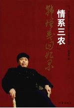 情系三农 韩增茂回忆录
