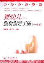 婴幼儿膳食指导手册:0~3岁