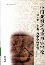 中国先秦之信仰与宇宙论 以《太一生水》为中心的考察