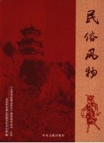民俗风物