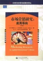 市场营销研究 应用导向 第5版