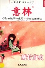 成长有痕 影响孩子一生的89个成长故事