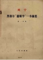 黑格尔逻辑学一书摘要第1分册