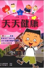 天天健康 第1册