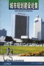城市规划建设论集