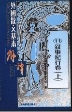 外国散文基本解读 11 叙事纪行卷 上