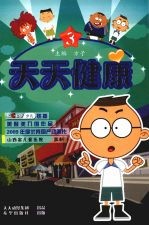 天天健康 第3册