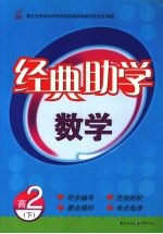 经典助学 数学 高二 下