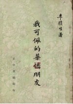 我可佩的华侨朋友