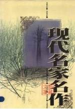 现代名家名作珍藏文库 第2卷