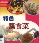 特色蘸食菜 图集