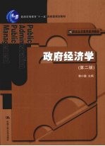 政府经济学 第2版