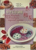 中华百草御膳 养颜篇 英汉对照