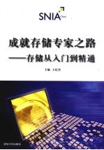 成就存储专家之路 存储从入门到精通