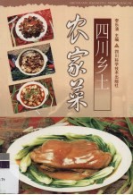 四川乡土农家菜