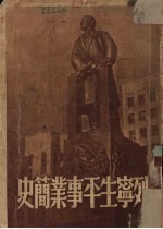 列宁生平事业简史