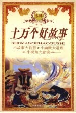 十万个好故事 第2卷