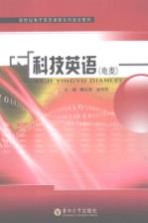 科技英语 电类