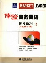 体验商务英语同步练习 3