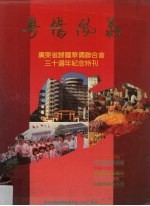 粤侨风义 广东省归国华侨联合会三十周年纪念特刊