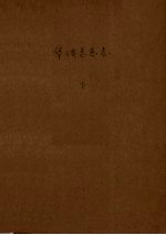华侨志总志 下