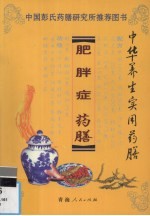 肥胖症药膳