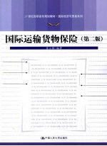 国际运输货物保险
