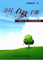 公民自救手册 面对洪水、雪灾、地质灾害的自救与互救