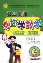 浙江名师帮你学数学 三年级 下 配国标人教版 双色版