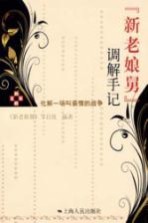 新老娘舅调解手记 化解一场叫亲情的战争