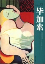 现代派绘画大师全传 毕加索