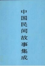 中国民间故事集成 云南卷 下