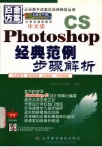 中文版Photoshop CS经典范例步骤解析