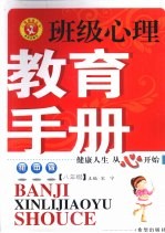 班级心理教育手册 初中版 八年级