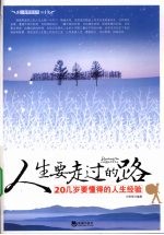 人生要走过的路 20几岁要懂得的人生经验