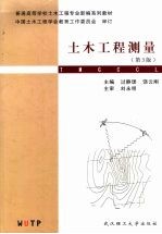 土木工程测量