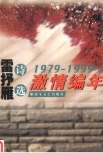 激情编年 雷抒雁诗选 1979-1999