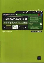 Dreamweaver CS4开发标准布局Web 2.0网站
