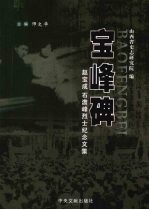 宝峰碑 赵宝成石澹峰烈士纪念文集