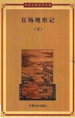 官场现形记 下